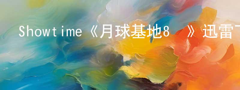 陳揮文發布Showtime《月球基地8號》迅雷下載/在線觀看/百度云-都市/情感-美劇天堂